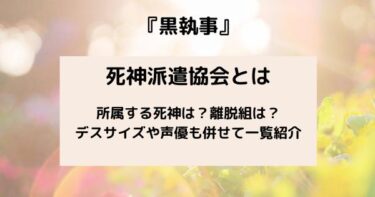 【黒執事】死神派遣協会に所属する死神一覧│ウィル以外の死神の武器や声優も紹介